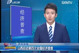 山西启动第四次全国经济普查视频封面