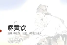 治痛风名方—麻黄饮，出自《疡医大全》视频封面