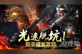 教你光速脱坑 梦三国手游新手成长指南图片