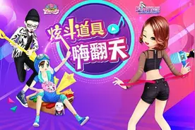 道具模式全新来袭夏日《劲舞团》谁是主宰图片