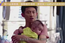 张一山演爸爸，越看越不得劲，感觉张一山的记忆还在刘星那时