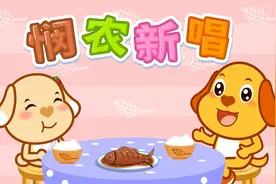 儿歌大全100首 儿歌多多《悯农新唱》