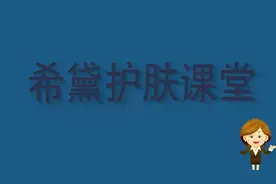 新手必学的面霜使用教程视频封面