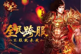 51《传奇盛世》跨服争霸 你不是一个人在战斗图片