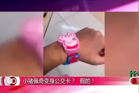 小猪佩奇变身公交卡？假的！视频封面