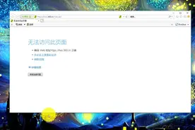 半分钟解决电脑因端口导致的上网异常视频封面