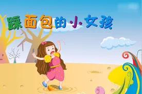 丹麦童话故事 踩面包的小女孩视频封面