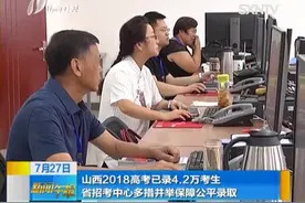 山西2018高考已录4.2万考生 省招考中心多措并举保障公平录取视频封面