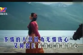 降央卓玛《多情总为无情伤》，歌声美醉了图片