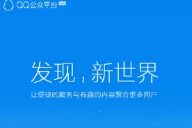 QQ公众号运营5大方法，如何更好的运营QQ公众号！图片