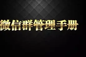微信群管理手册图片