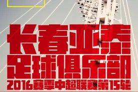 7月10日 长春亚泰VS杭州绿城 球迷观赛指南图片