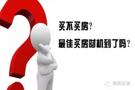 在绵阳什么时候可以下手买房？图片