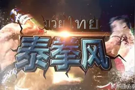 泰拳风 | 独家教学视频：教你怎样来“飞腿踹人”图片