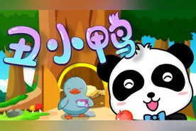 儿童励志歌曲-丑小鸭（宝宝巴士儿歌）视频封面