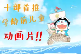 ​经验分享｜十部首推学龄前儿童必看动画片，你家孩子喜欢吗图片