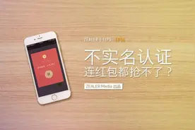 「ZEALER | Tips」不实名认证 连红包都抢不了？