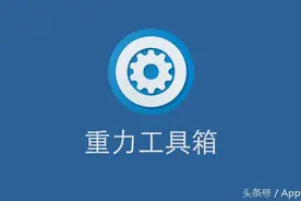 Xposed框架模块 – 重力工具箱各版本介绍，教程及下载图片