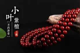 小叶紫檀手串真假鉴别、挑选和盘玩