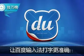 原来开启这个功能，百度手机输入法打字更准确哦！图片