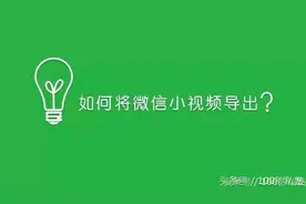 无需数据线，即可将微信任何小视频导出到电脑！视频封面