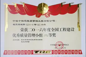中铁十四局穗莞深项目部荣获国家级质量管理奖项图片