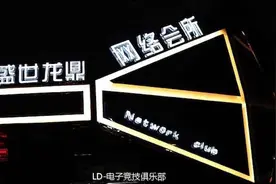 LOL昔日网吧队的全华班梦想，LD：目标是冲级LPL席位图片