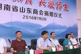 湖南省山东商会捐赠400万元 支持株洲教育发展视频封面