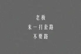 老板来一打套路，不要路！图片