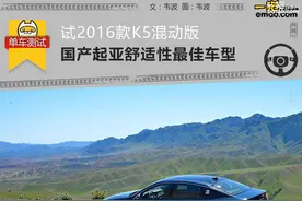 国产起亚最舒适车型 试驾2016款K5混动版图片