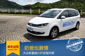 奶爸也激情 大众新夏朗2.0T试驾评测图片