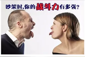 吵架时，你的战斗力有多强？图片