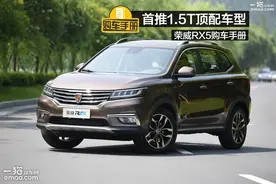 荣威RX5购车手册 首推1.5T顶配车型图片