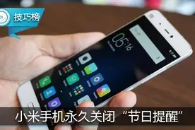 小米手机老是跳出“节日提醒”？教你三步永久关闭它！图片