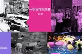 90后首创娱乐化健身赛事，缔造国际化全健身品牌图片