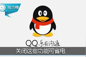 手机QQ关闭这些功能，至少省电40%！图片