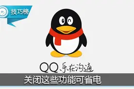 手机QQ关闭这些功能，至少省电40%！图片