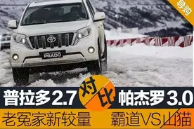 对比 | 普拉多2.7对比帕杰罗3.0 老冤家新较量图片