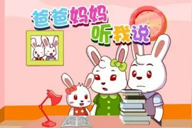 爸爸妈妈听我说（兔小贝儿歌）