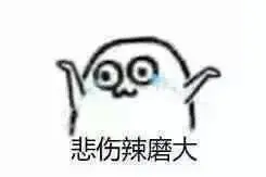 悲伤辣么大~魔性小人系列（1）图片