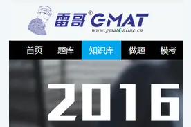 没想到你是这样的GMAT知识库？|雷哥GMAT图片