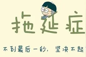心理一分钟| 你拖延了吗？图片