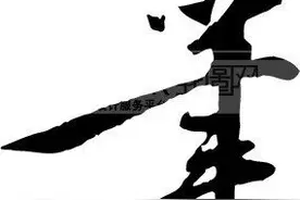 博闻：关于笔的趣味注释与联词图片