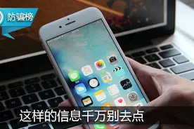 iPhone收到这样的信息，别去点！其中的黑幕不寒而栗图片