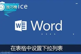 Word实用小技巧： 在表格中设置下拉列表！图片