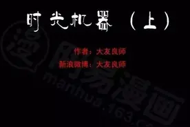 超脑洞漫画《时光机器》，自己挖坑自己跳图片