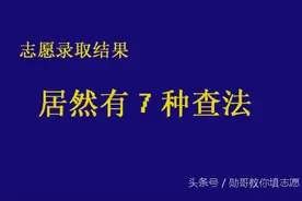 2016高考大盘点！志愿录取，居然有这么多查法？图片