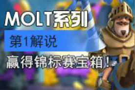 锦标赛水深似海！《皇室战争》全球第1解说仅能拿第40名？