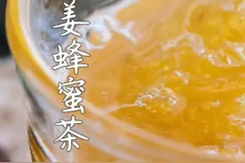 空调病？有熊哥牌自制生姜蜂蜜茶，不存在的！记得要用温水冲哦抖音小助手视频封面