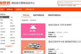 淘宝活动报名必读-活动报名基本流程以及招商类型介绍图片